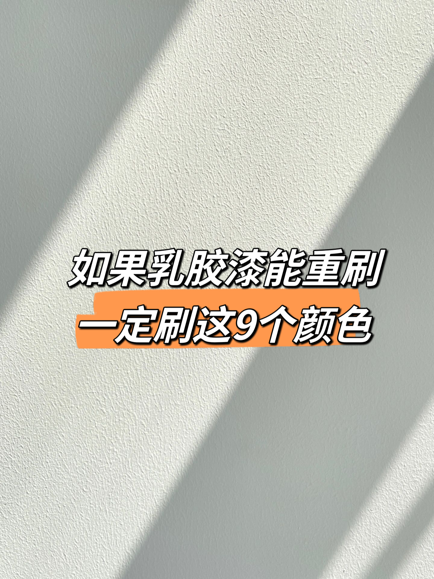 乳膠漆刷這 9 個色，后悔沒早知道！